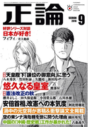 月刊正論2016年9月号(月刊正論)