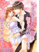 レンタル彼氏と新婚旅行で初めてを見破られないために~偽装花嫁は恋に溺れて~(夢中文庫クリスタル)