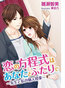 恋の方程式はあなたとふたりで~先生と私の個人授業~(夢中文庫クリスタル)
