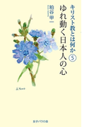 ゆれ動く日本人の心