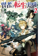 賢者の転生実験2(アルファポリス)