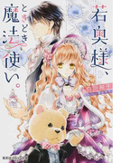 若奥様、ときどき魔法使い。 (コバルト文庫)(コバルト文庫)