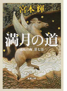 満月の道 (新潮文庫 流転の海)(新潮文庫)