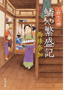 上野池之端鱗や繁盛記 (新潮文庫)(新潮文庫)