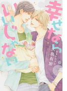幸せならいいじゃない (新書館ディアプラス文庫)(新書館ディアプラス文庫)