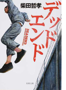 デッドエンド (双葉文庫)(双葉文庫)