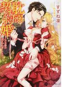耽溺契約婚 ドS公爵の淫らなアトリエ (Honey Novel)