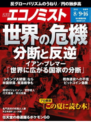 週刊エコノミスト2016年8/9・16合併号