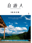 自遊人 2016年 9月号別冊 温泉図鑑(自遊人)