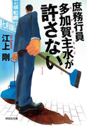 庶務行員 多加賀主水が許さない(祥伝社文庫)
