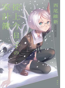 掟上今日子の家計簿