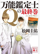 万能鑑定士Qの最終巻 ムンクの〈叫び〉(講談社文庫)