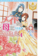 メイドから母になりました 4 (レジーナブックス)(レジーナブックス)