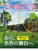 北海道生活 2016年8-9月号