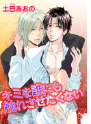 キミを誰にも触れさせたくない