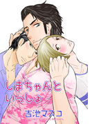 しまちゃんといっしょ