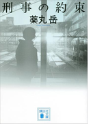 刑事の約束(講談社文庫)