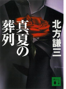 真夏の葬列(講談社文庫)