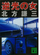逆光の女(講談社文庫)