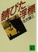錆びた浮標(講談社文庫)