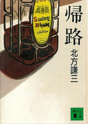 帰路(講談社文庫)
