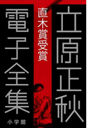 立原正秋 電子全集9 『直木賞受賞』(立原正秋 電子全集)