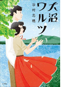 大沼ワルツ