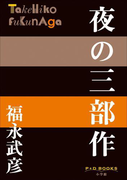 P+D BOOKS 夜の三部作(P+D BOOKS)