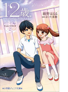 小学館ジュニア文庫 12歳。アニメノベライズ~ちっちゃなムネのトキメキ~2(小学館ジュニア文庫)
