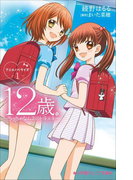 小学館ジュニア文庫 12歳。アニメノベライズ ~ちっちゃなムネのトキメキ~1(小学館ジュニア文庫)