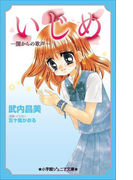 小学館ジュニア文庫 いじめ-闇からの歌声-(小学館ジュニア文庫)