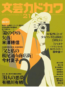 文芸カドカワ 2016年9月号(文芸カドカワ)