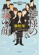神様の裏の顔 (角川文庫)(角川文庫)