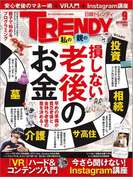 日経トレンディ2016年9月号