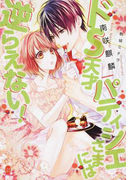 ドS天才パティシエさまには逆らえない! (オパール文庫)(オパール文庫)