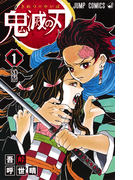 鬼滅の刃(ジャンプコミックス) 17巻セット