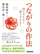 つながりの作法 同じでもなく 違うでもなく(生活人新書)