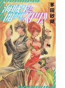 海賊王と開かずの《門》 (C・NOVELS Fantasia 海賊と女王の航宙記)(C★NOVELS FANTASIA)