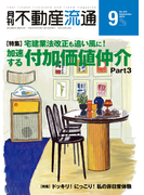 月刊不動産流通 2016年 9月号