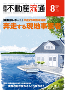 月刊不動産流通 2016年 8月号