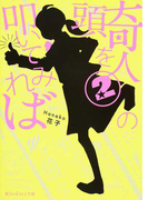 奇人の頭を叩いてみれば 2 (魔法のiらんど文庫)(魔法のiらんど文庫)