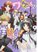 ワケあり生徒会!NEXT 9 (魔法のiらんど文庫)(魔法のiらんど文庫)