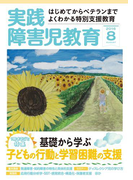 実践障害児教育2016年8月号