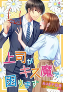 上司がキス魔で困ります(マカロン文庫)