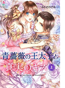 青薔薇の王太子と真実のキス(上)(マカロン文庫)
