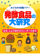 おどろきの栄養パワー 発酵食品の大研究