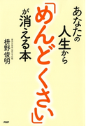 あなたの人生から「めんどくさい」が消える本