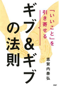 「いいこと」を引き寄せるギブ&ギブの法則