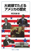 大統領でたどるアメリカの歴史(岩波ジュニア新書)
