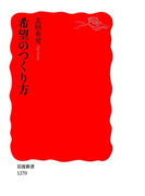 希望のつくり方(岩波新書)
